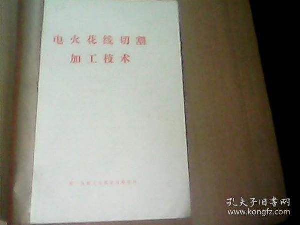 电火花线切割加工技术研究与应用论文