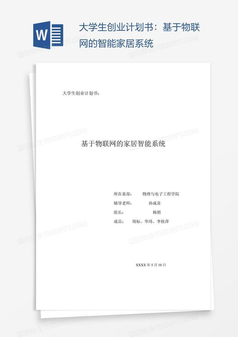 智能沙发创业计划书