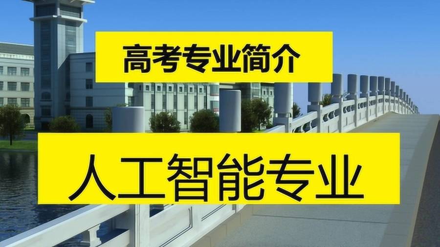 人工智能专业大学学什么