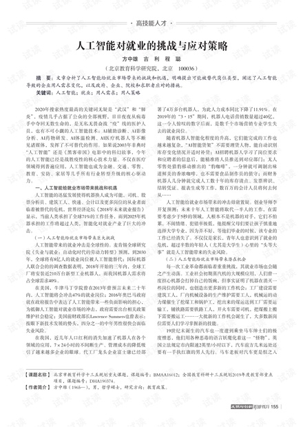 人工智能对就业的影响及应对方案,时代资料解释落实_静态版6.21